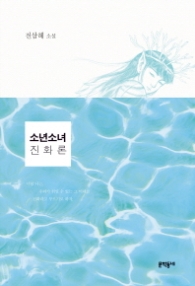 소년소녀 진화론 (문학동네청소년 30)